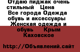 Отдаю пиджак очень стильный › Цена ­ 650 - Все города Одежда, обувь и аксессуары » Женская одежда и обувь   . Крым,Каховское